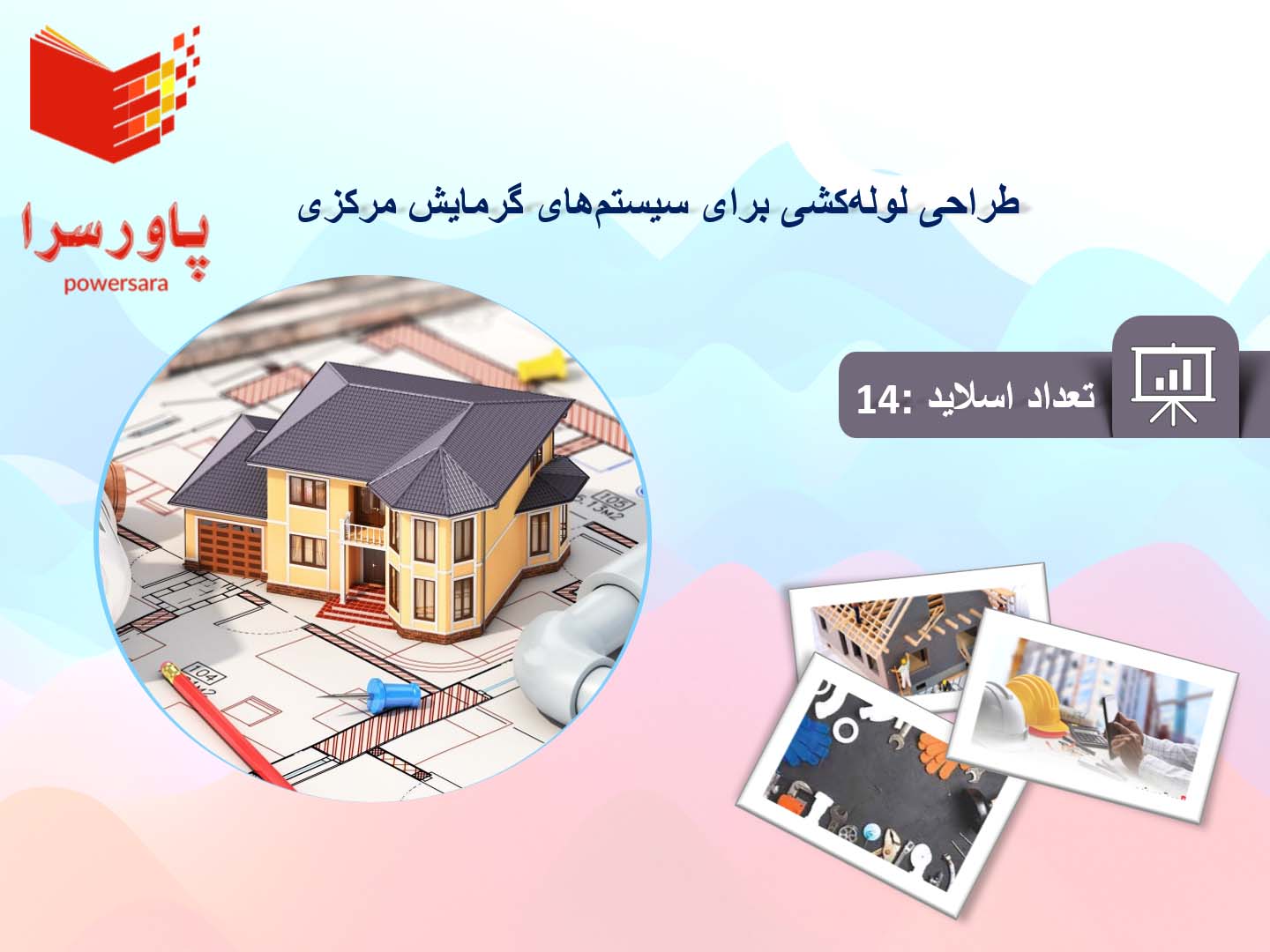 پاورپوینت در مورد طراحی لوله‌کشی برای سیستم‌های گرمایش مرکزی